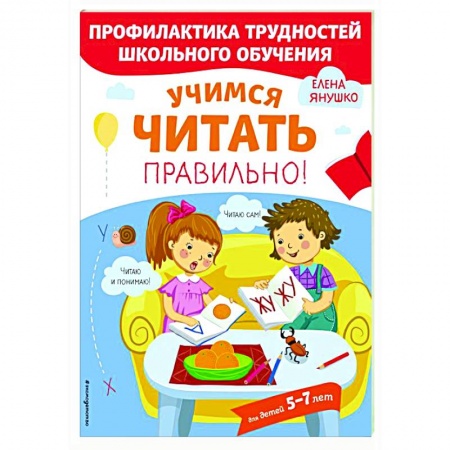 Развитие речи. Чтение, книга Учимся читать правильно! заказать