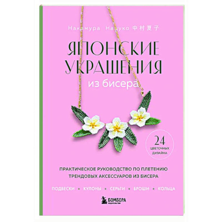 Макраме. Бисероплетение, книга Японские украшения из бисера. Практическое руководство по плетению трендовых аксессуаров из бисера заказать