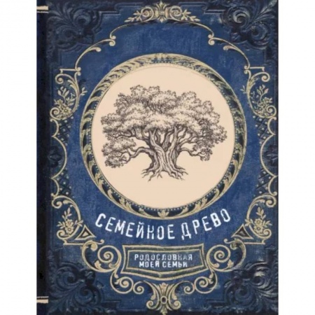 Книги для творчества, книга Семейное древо. Родословная моей семьи заказать