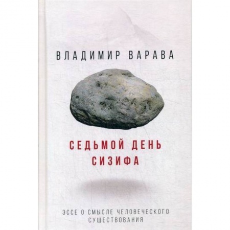 Эссе, письма, очерки, книга Седьмой день Сизифа заказать