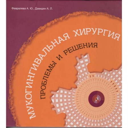 Хирургия. Ортопедия, книга Мукогингивальная хирургия: Проблемы и решения заказать