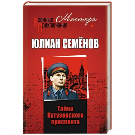 Детективы, триллеры, книга Тайны Кутузовского проспекта заказать