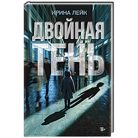Русская современная проза, книга Двойная тень заказать