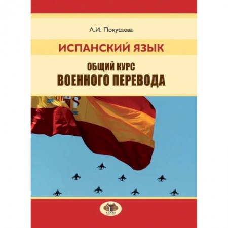 Учебники, самоучители, пособия, книга Испанский язык. Общий курс военного перевода заказать