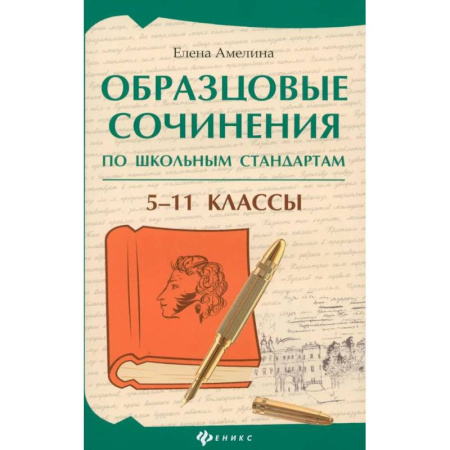 Русский язык. Учебные пособия, книга Образцовые сочинения по школьным стандартам. 5-11 классы заказать