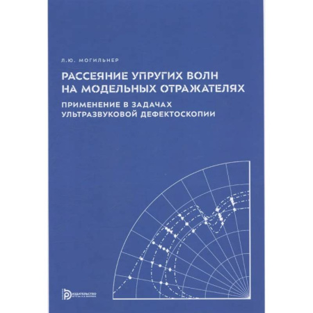 Физика. Астрономия, книга Рассеяние упругих волн на модельных отражателях. Применение в задачах ультразвуковой дефектоскопии заказать