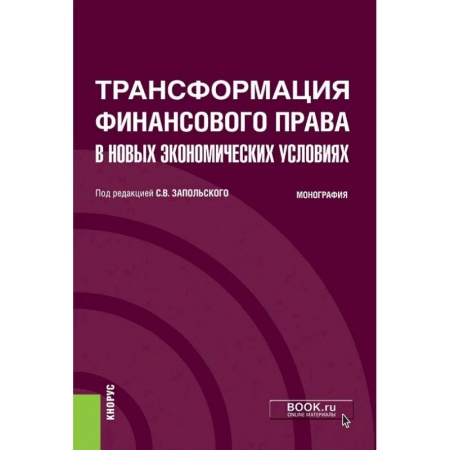 Финансовое право, книга Трансформация финансового права в новых экономических условиях. Монография заказать