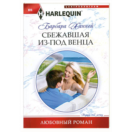 Книги, книга Сбежавшая из под венца заказать