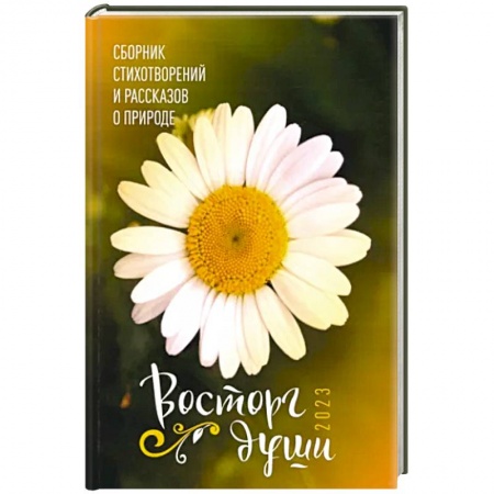 Русская поэзия, книга Восторг души заказать