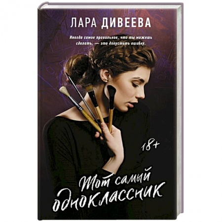 Отечественный любовный роман, книга Тот самый одноклассник заказать