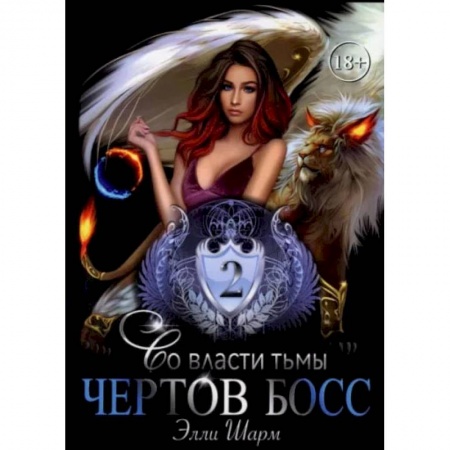 Русское фэнтези, книга Чертов босс. Во власти тьмы 2 заказать