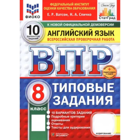 Английский язык, книга ВПР. Английский язык. 8 класс. 10 вариантов. Типовые задания заказать
