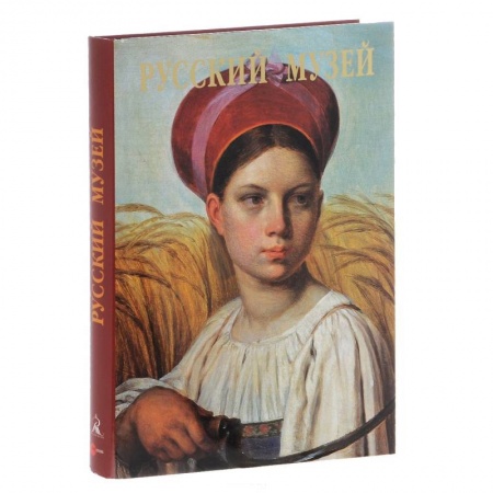 Книги, книга Русский музей. От иконы до современности заказать