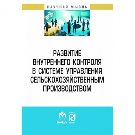 Менеджмент, книга Развитие внутреннего контроля в системе управления сельскохозяйственным производством заказать