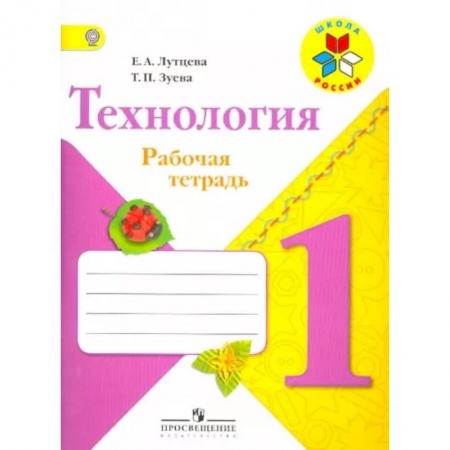 Технология, книга Технология. 1 класс. Рабочая тетрадь (+ вкладка). ФГОС заказать