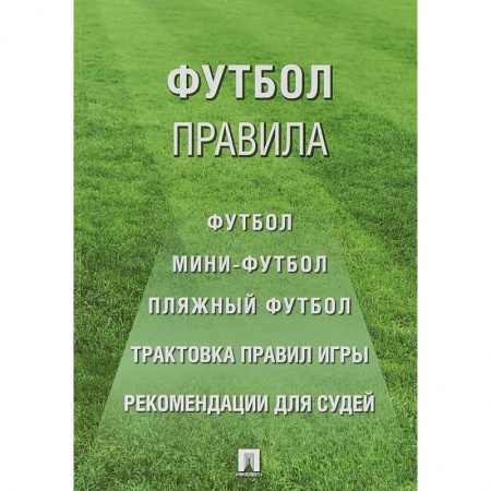 Футбол, книга Футбол: правила. заказать