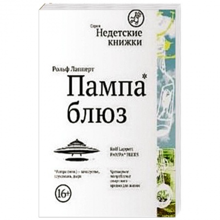 Книги, книга Пампа-блюз заказать
