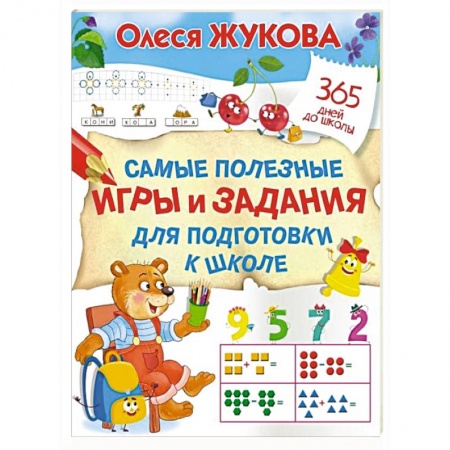 Книги для дошкольников (4-6 лет), книга Самые полезные игры и задания для подготовки к школе заказать