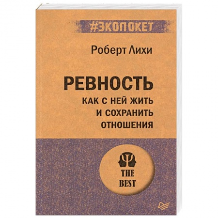 Психология отношений, книга Ревность. Как с ней жить и сохранить отношения заказать