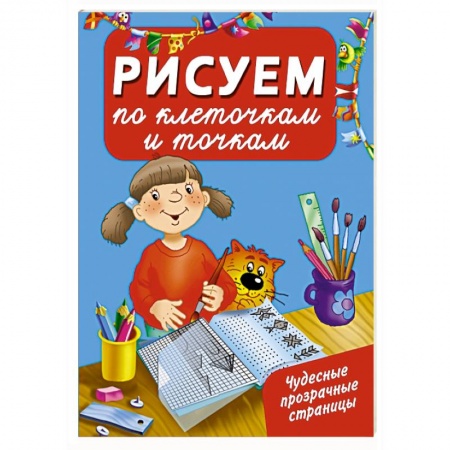 Книги, книга Рисуем по клеточкам и точкам заказать