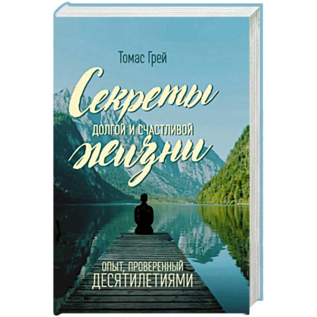 Достижение успеха в жизни, книга Секреты долгой и счастливой жизни. Опыт, проверенный десятилетиями заказать