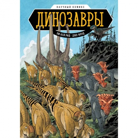 Кроссворды, головоломки, комиксы, книга Динозавры. Научный комикс заказать