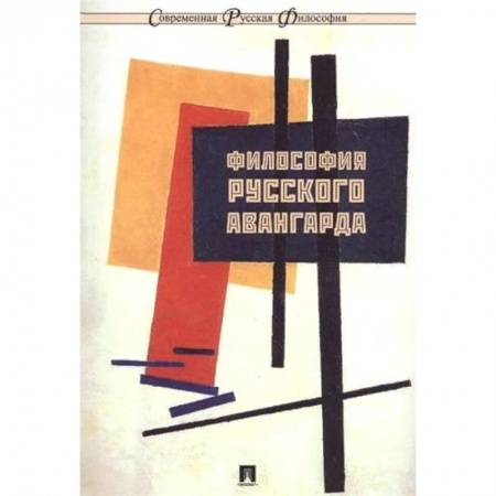 Избранные философские труды и речи, книга Философия русского авангарда. Коллективная монография заказать