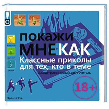Книги, книга Покажи мне как. Класные приколы для тех, кто в теме заказать