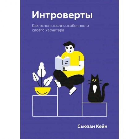 Психология, книга Интроверты. Как использовать особенности своего характера заказать
