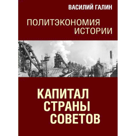 История, книга Капитал Страны Советов. Политэкономия истории заказать