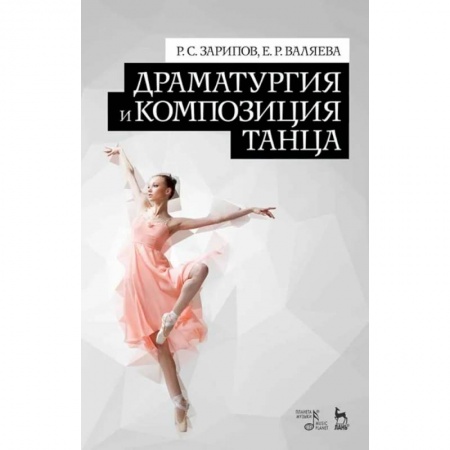 Театр. Сценическое искусство, книга Драматургия и композиция танца. Учебно-справочное пособие заказать