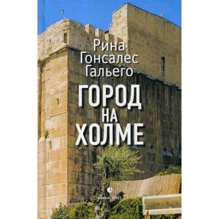 Русская современная проза, книга Город на холме заказать