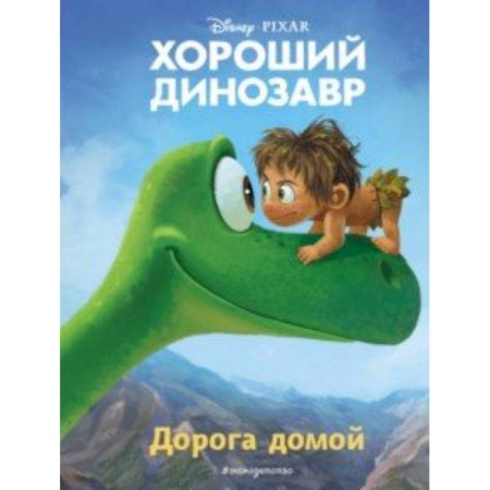 Другие герои, книга Хороший динозавр. Дорога домой. Книга для чтения заказать