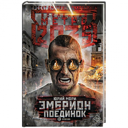 Боевая фантастика, книга Метро 2035. Эмбрион. Поединок заказать
