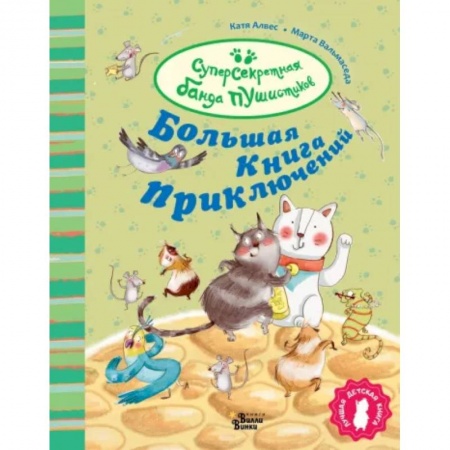 Приключения. Детективы, книга Большая книга приключений банды пушистиков заказать