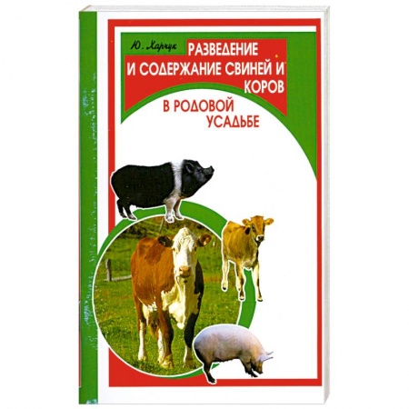 Книги, книга Разведение и содержание свиней и коров заказать