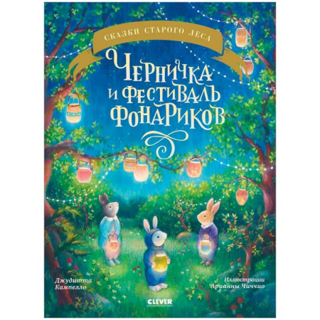 Приключения. Детективы, книга Черничка и фестиваль фонариков заказать