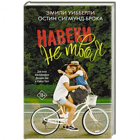 Зарубежный любовный роман, книга Навеки не твоя заказать