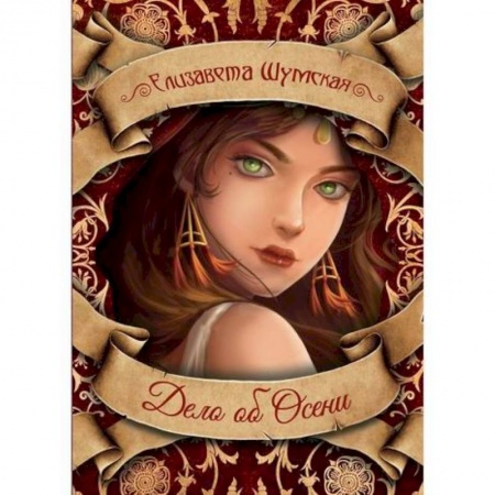 Мистика, ужасы, книга Дело об Осени заказать