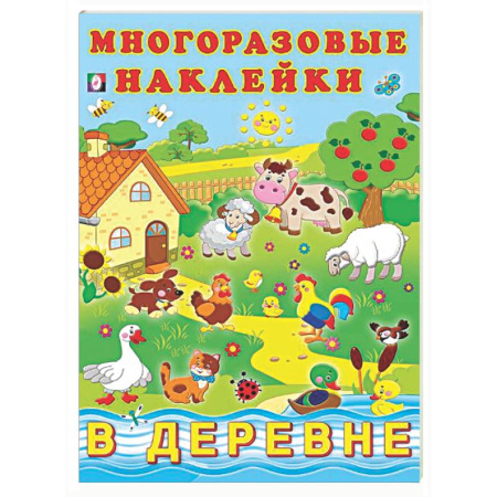 Книжки с наклейками, книга В деревне заказать