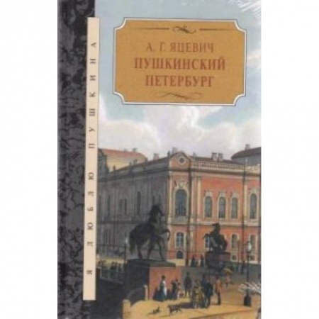 Исторические путеводители, книга Пушкинский Петербург заказать