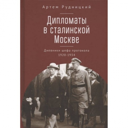 СССР до 1945 г., книга Дипломаты в сталинской Москве. Дневники шефа протокола 1920-1934 заказать