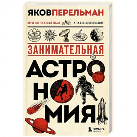 Физика. Астрономия, книга Занимательная астрономия. Новое оформление заказать