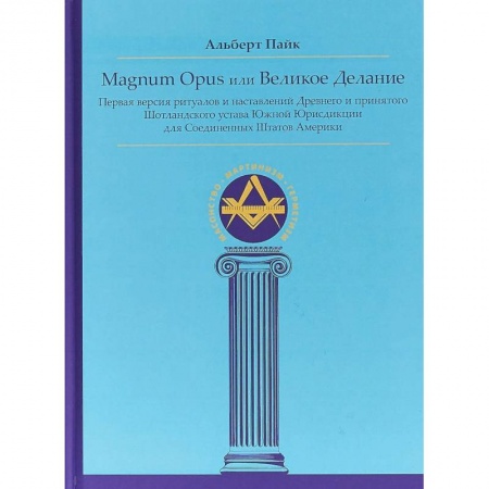 Другие эзотерические учения, книга Magnum Opus или Великое Делание. Первая версия ритуалов и наставлений устава масонства заказать