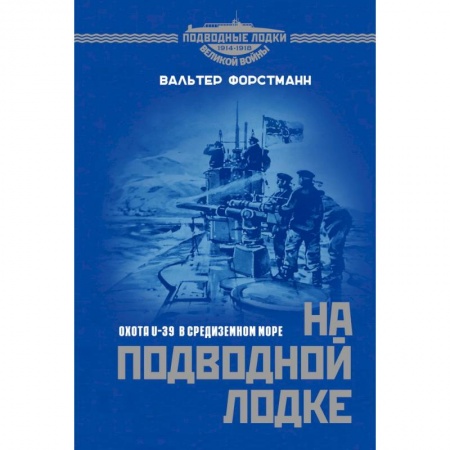 Публицистика, книга На подводной лодке. Охота U-39 в Средиземном море заказать