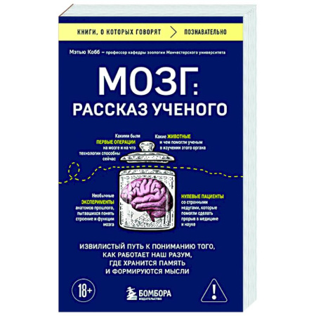 История медицины, книга Мозг: рассказ ученого. Извилистый путь к пониманию того, как работает наш разум, где хранится память и формируются мысли заказать