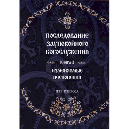 Молитвословы, акафисты, каноны, книга Последование Заупокойного Богослужения заказать