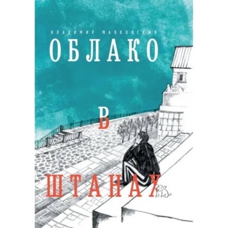 Русская поэзия, книга Облако в штанах. Избранное заказать