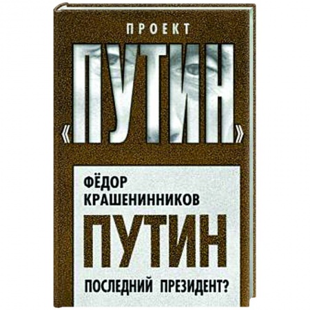 Политика, книга Путин. Последний президент? заказать