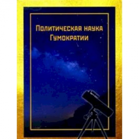 Политология, книга Политическая наука Гумократии заказать